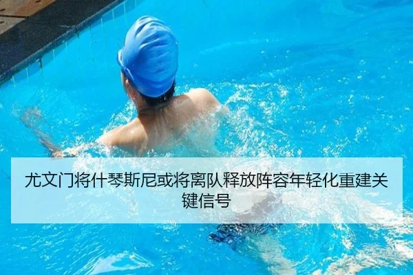 尤文门将什琴斯尼或将离队释放阵容年轻化重建关键信号
