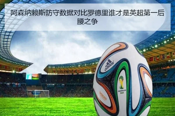 阿森纳赖斯防守数据对比罗德里谁才是英超第一后腰之争