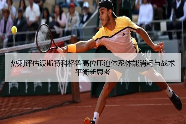 热刺评估波斯特科格鲁高位压迫体系体能消耗与战术平衡新思考