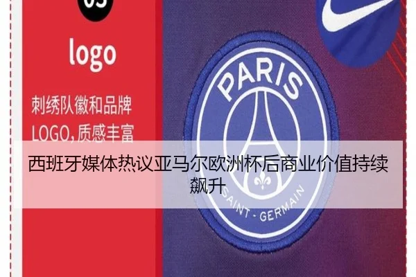 西班牙媒体热议亚马尔欧洲杯后商业价值持续飙升