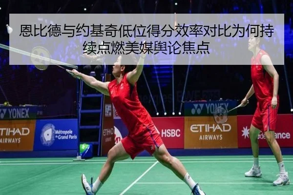 恩比德与约基奇低位得分效率对比为何持续点燃美媒舆论焦点